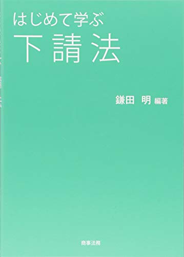 はじめて学ぶ下請法