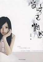 当时已惘然 7020061184 Book Cover