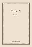 暗い青春 坂口安吾集 (古典名作文庫)