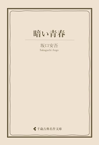 暗い青春 坂口安吾集 (古典名作文庫)
