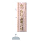 脂肪溶解注射 のぼり旗(レギュラー60x180cm 左チチ 標準) TSW6-AR グッズプロ