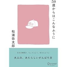 50歳からはこんなふうにの表紙