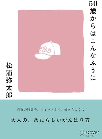 50歳からはこんなふうに
