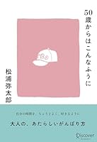 50歳からはこんなふうに