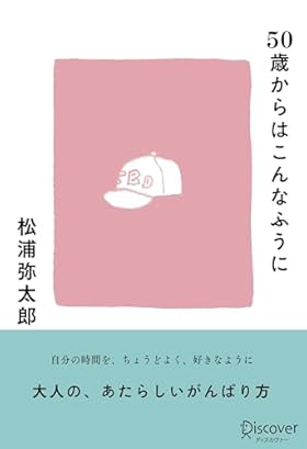 50歳からはこんなふうに