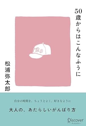 50歳からはこんなふうに』｜感想・レビュー・試し読み - 読書メーター
