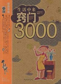 Paperback 3000 Cases of life to tips [Chinese] Book