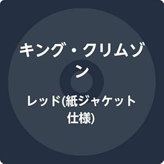 レッド(紙ジャケット仕様)