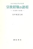 宗教経験の諸相―人間性の研究 (1957年)