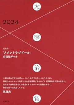 太宰治賞２０２４ (単行本 --)