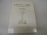 ヒポクラテ-ス読本: その全集の抄訳と伝記