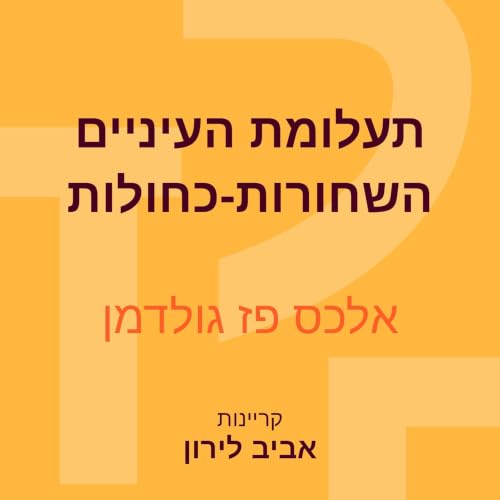 『תעלומת העיניים השחורות-כחולות』のカバーアート