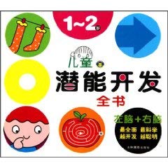 Paperback potential development of children, 1-2-year-old book [Chinese] Book