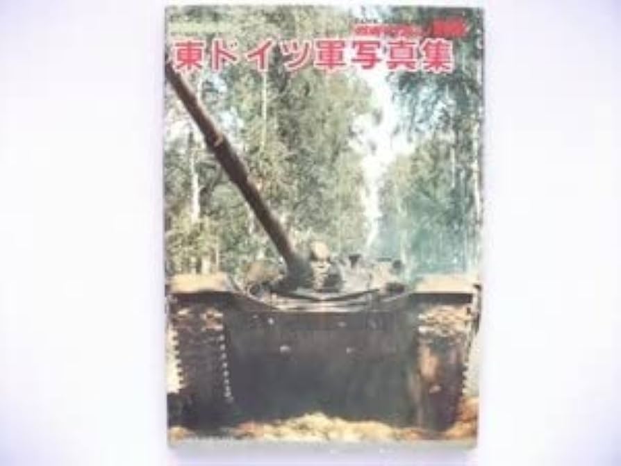 Amazon.co.jp: 東ドイツ軍写真集 戦車マガジン : おもちゃ