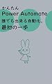 かんたんPower Automate 誰でも出来る自動化 最初の一歩
