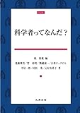 科学者ってなんだ？