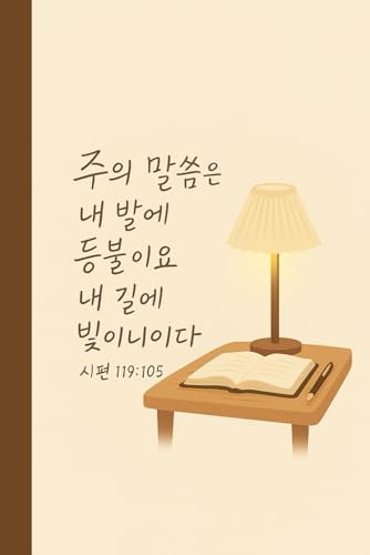 Christian Notebook with Korean Bible Verse | 성경구절 공책: 주의 말씀은 내발의 등불이요 내 길에 빛이니이다 (시편 119:105): Psalm 119:105 | Faith & Prayer Journal, Devotional Gift for Women & Men. 교회 선물