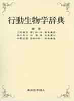 行動生物学辞典 | 上田 恵介, 岡ノ谷 一夫, 菊水 健史, 坂上