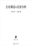 生産構造の計量分析 (創文社オンデマンド叢書)