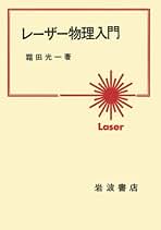 レ-ザ-分光/学会誌刊行センタ-/霜田光一（単行本） Amazon.co.jp: 霜田 光一: 本