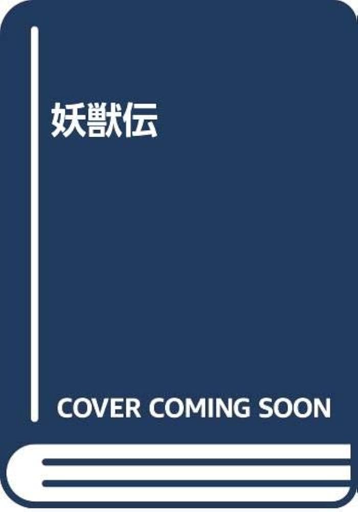 【中古】 妖獣伝 長編超伝奇バイオレンス/有楽出版社/吉津実 中古】 妖獣伝 長編超伝奇バイオレンス/有楽出版社/吉津実