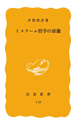 イスラーム哲学の原像 (岩波新書) イスラーム哲学の原像 (岩波新書)