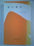 指圧療法 (創元医学新書)
