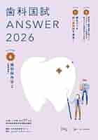 歯科医師国家試験　answer2025 417AhGkchGL.jpg_BO30,255,255,