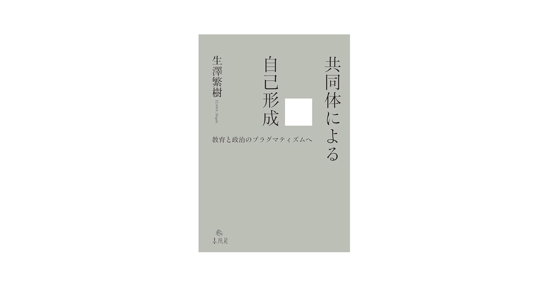 共同体による自己形成――教育と政治のプラグマティズムへ | 生澤