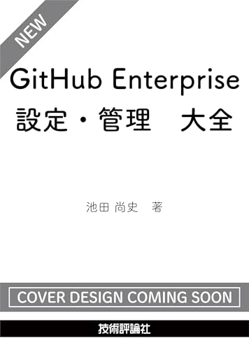 GitHub Enterprise 設定・管理　大全