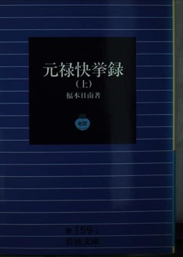 元禄快挙録 上 (岩波文庫 青159-1)の詳細を見る