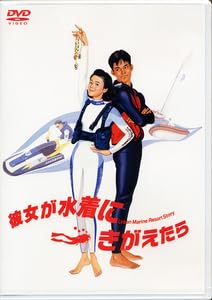 Amazon.co.jp: 彼女が水着にきがえたら DVD ダイビング映画の