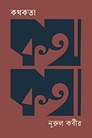 Kothokotha | কথকথা 9849753994 Book Cover