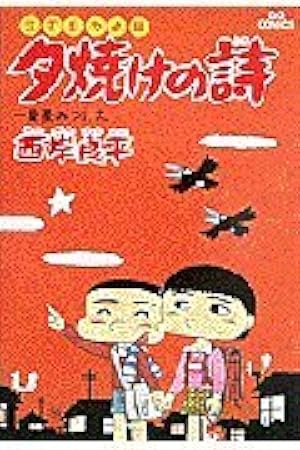 Amazon.co.jp: 三丁目の夕日 夕焼けの詩: サンセット33 (22) (ビッグ