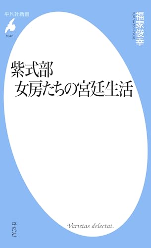 紫式部 女房たちの宮廷生活 (平凡社新書1042)