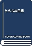 たらちね日記