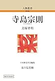 寺島宗則 (201) (人物叢書 新装版 201)