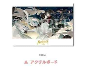 魔道祖師 アクリルボード B 特装盤オフィシャル通販初回限定版 第二期前編 魔道祖師 描き下ろしアクリルボード 特装盤オフィシャル通販同梱
