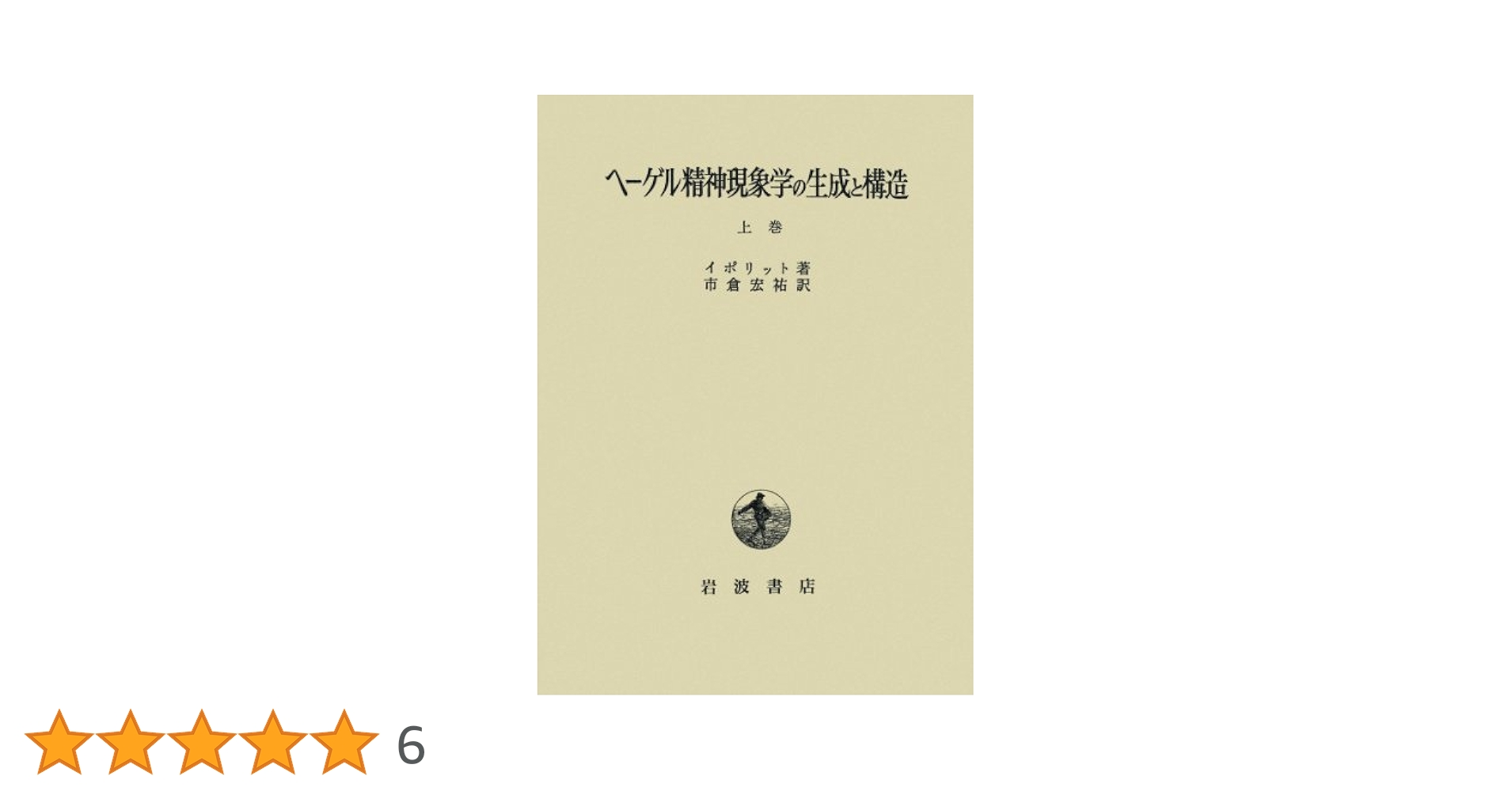 ヘーゲル精神現象学の生成と構造　上・下　オンデマンド版 ヘーゲル精神現象学の生成と構造 上巻 | イポリット, 市倉 宏祐