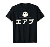 面白い 「エアプ」おもしろギャグ-ジョーク 漢字 えあぷ 文字入り Tシャツ