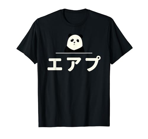 面白い 「エアプ」おもしろギャグ-ジョーク 漢字 えあぷ 文字入り Tシャツ
