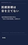 医療崩壊は音を立てない ―海外現役外科医が見た「当たり前の医療」の終わり ZenQ Design Series