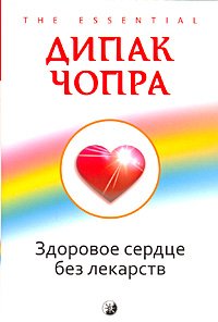 Paperback Zdorovoe serdtse bez lekarstv [Russian] Book