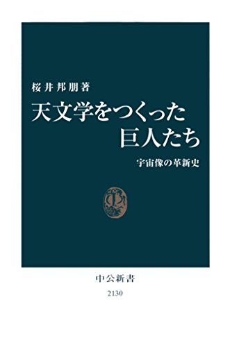Amazon.co.jp: 桜井 邦朋: 本、バイオグラフィー、最新アップデート