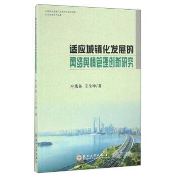 【RT4】适应城镇化发展的网络舆情管理创新研究 叶战备,王生坤 苏州大学出版社9787567217164