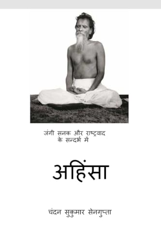 जंगी सनक और राष्ट्रवाद के सन्दर्भ में अहिंसा (Hindi Edition)