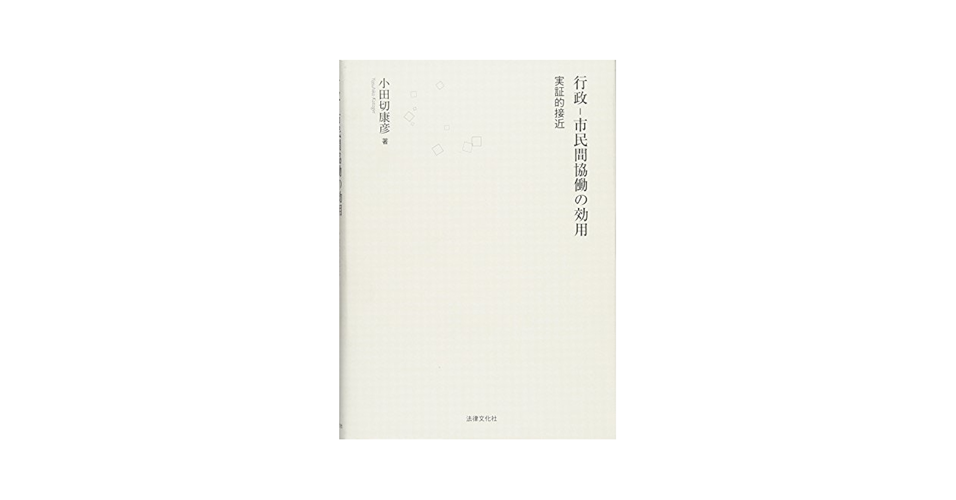 行政-市民間協働の効用 実証的接近  /法律文化社/小田切康彦（単行本） 行政―市民間協働の効用: 実証的接近 | 小田切 康彦 |本 | 通販