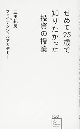 せめて25歳で知りたかった投資の授業 (星海社新書) せめて25歳で知りたかった投資の授業 (星海社新書)