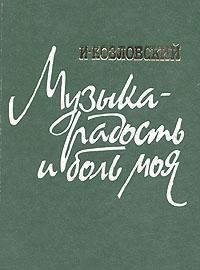 Muzyka--radost' i bol' moi?a?: Stat'i, interv'i?u?, vospominanii?a? (Russian Edition)