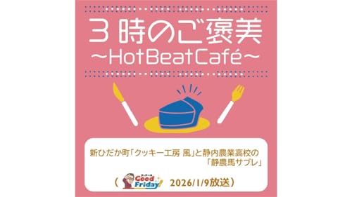 新ひだか町「クッキー工房 風」と静内農業高校の「静農馬サブレ」【グッチーのGood Friday! 2026年1月9日放送】